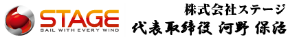 株式会社ステージ　代表取締役　河野保治