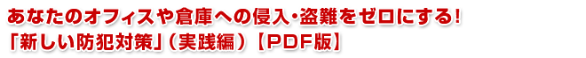 企業向け防犯設備のプロが教える
あなたのオフィスや倉庫への侵入をゼロにする｢新しい防犯対策｣(実践編)