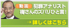 犯罪アナリスト　梅さんのズバリひと言