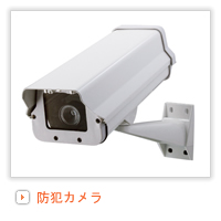 防犯カメラ