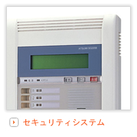 セキュリティシステム