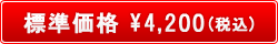 ɸʡ4,200ǹ